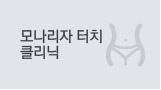 모나리자터치 클리닉