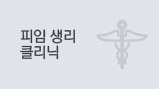 피임생리클리닉