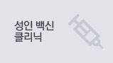 성인백신 클리닉